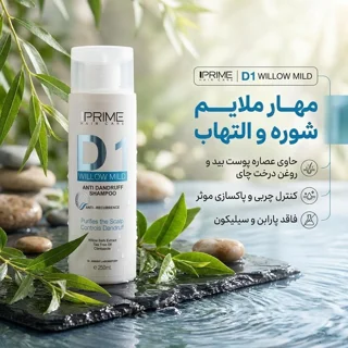 شامپو ضدشوره ملایم پریم مخصوص موهای معمولی، حجم 250 میلی‌لیتر مدل D1 Willow Mild، بدون پار 102711798