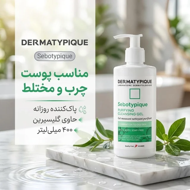 ژل پاککننده آرایش صورت درماتیپیک مدل شوینده پوست چرب و مختلط، مناسب پوست چرب حجم 400 میلی 102774427