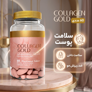 قرص کلاژن گلد 833 میلی‌گرم حاوی کلاژن هیدرولیز نوع 1 و 3، ضد چروک و جوان‌کننده پوست، رفع ت 102863647